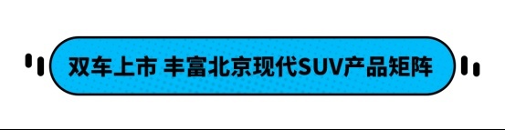 必一体育途胜L系列双车领衔 北京现代产品布局再次升级！(图2)