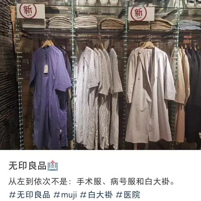 bsports必一体育无印良品出“手术服”和“病号服”网友：太癫了！(图4)