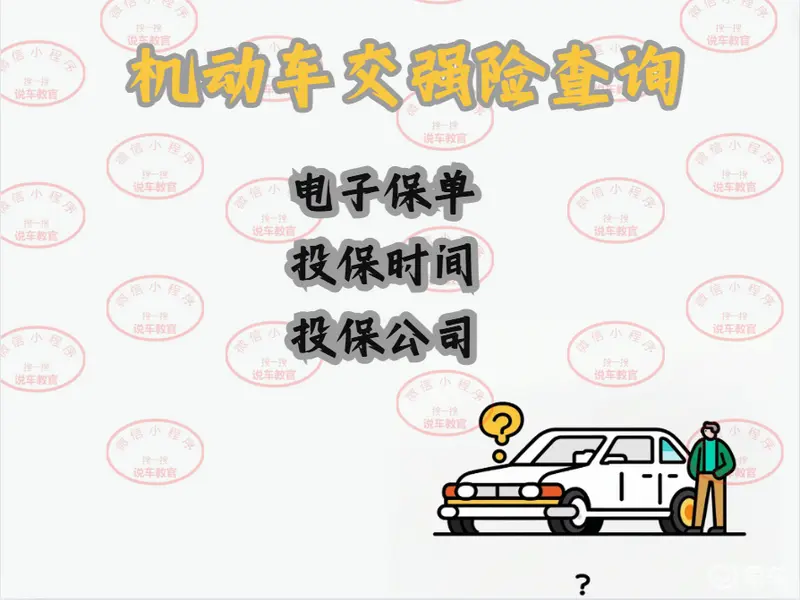 必一体育二手车交强险的电子保单怎么查？分享五个在线查保单方法(图1)