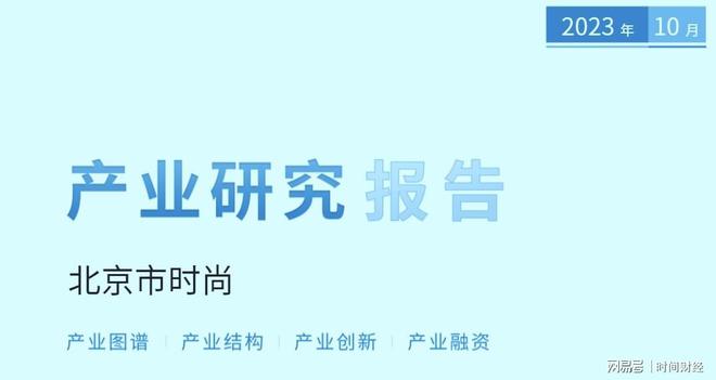 bsports必一体育京融智库北京时尚企业数量全国第一 海淀朝阳和昌平位列市内前(图1)