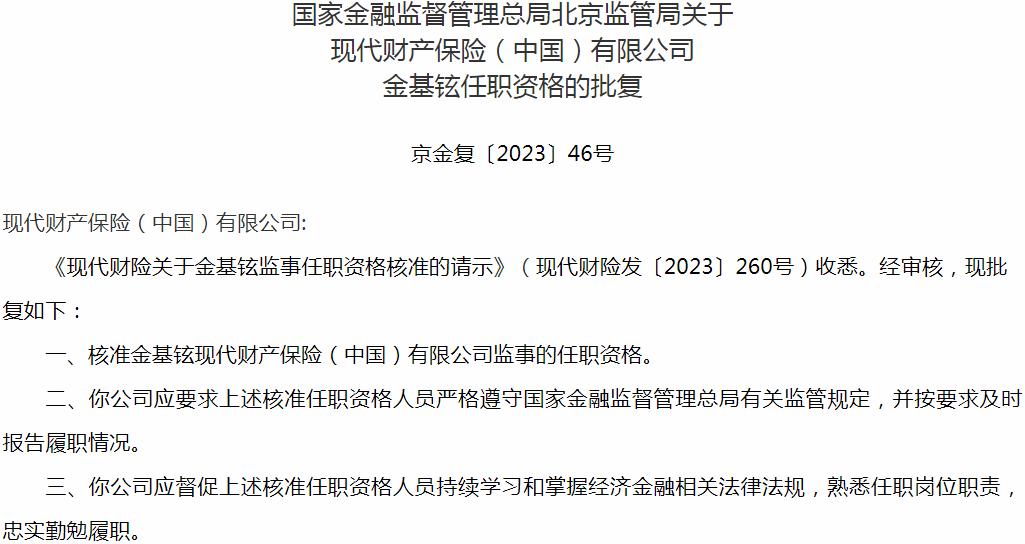 必一体育银保监会北京监管局核准金基铉正式出任现代财产保险（中国）有限公司监事(图1)