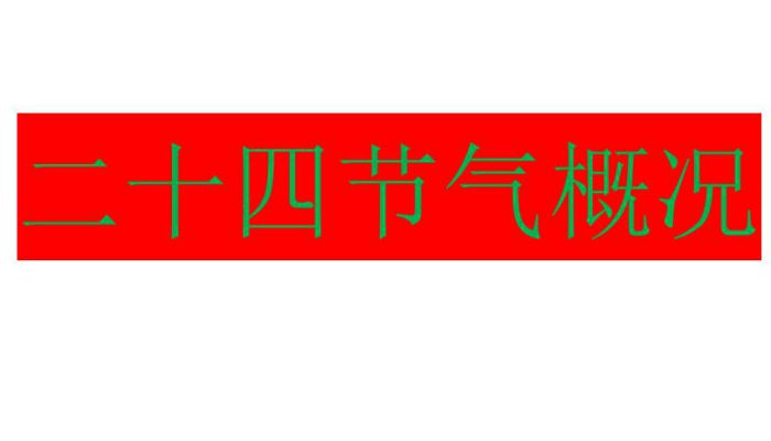 必一体育二十四节气日历表 24节气日历时间表(图2)