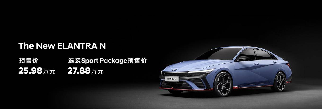 bsports必一体育高性能N品牌占领C位全新Elantra N开始预售(图2)