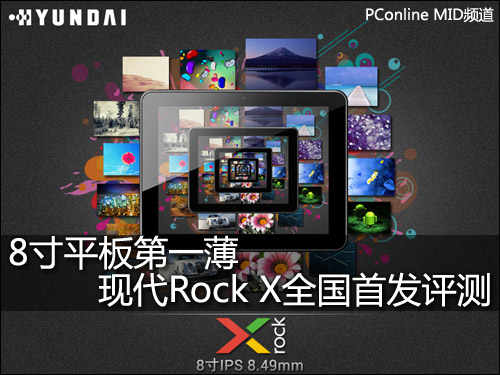 必一体育8寸平板第一薄 现代Rock X全国首发评测(图1)